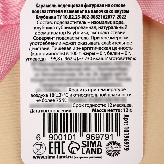 Леденец с цветами &laquo;Ты чудесна&raquo;, вкус: клубника, БЕЗ САХАРА, 12 г.