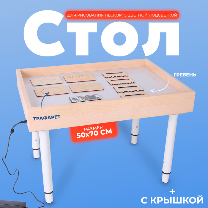 Стол для рисования песком с цветной подсветкой, 50 &times; 70 см и крышкой + гребень и трафарет