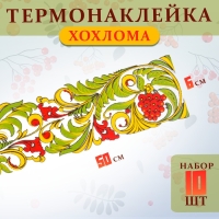 Термотрансфер &laquo;Хохлома полоса&raquo;, 50 х 6 см, набор 10 шт.