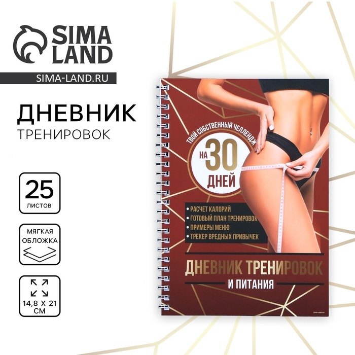 Дневник тренировок &laquo;Собственный челендж&raquo; на пружине, 25 листов