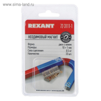 Неодимовый магнит REXANT, диск 10х1 мм, сцепление 0.5 кг, 20 шт Неодимовый магнит REXANT, диск 10х1 мм, сцепление 0.5 кг, 20 шт