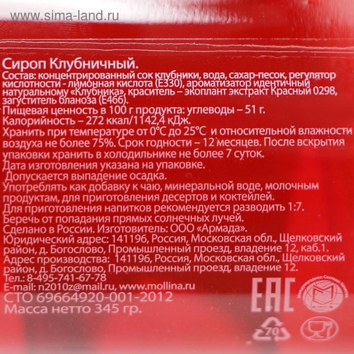 Сироп Mollina &laquo;Клубника&raquo;, 345 г