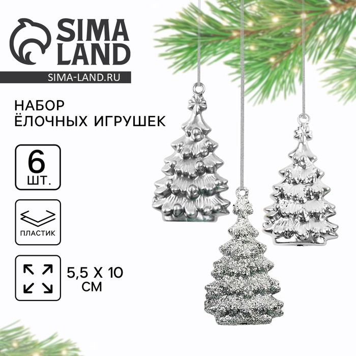 Ёлочные игрушки новогодние &laquo;Новый год: Ёлочки&raquo;, цвет серебристый