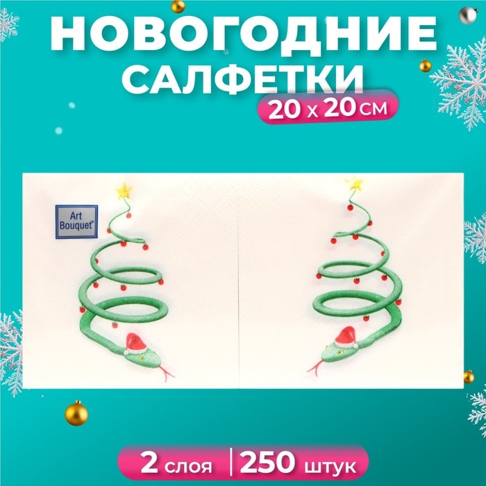 Новогодние салфетки бумажные Art Bouquet &laquo;Новогодняя змейка&raquo;, 2 слоя, 20х20 см, 250 шт.