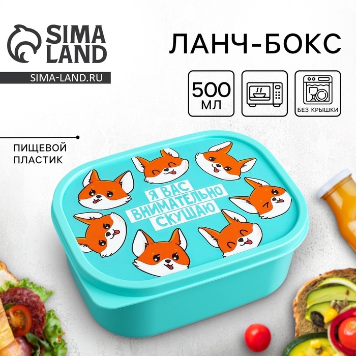 Ланч-бокс &laquo;Я вас внимательно скушаю&raquo;, 500 мл