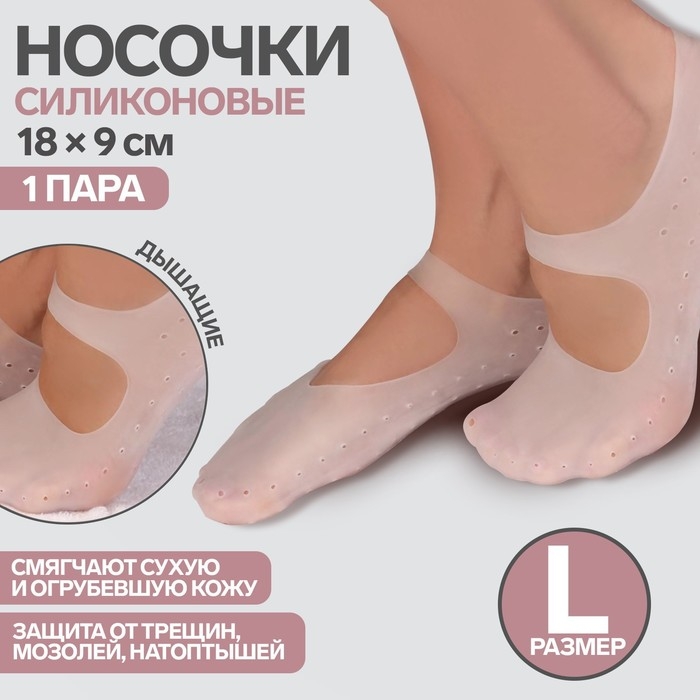 Носочки для педикюра, силиконовые, с лямкой, 18 × 9 см, размер L, цвет белый Носочки для педикюра, силиконовые, с лямкой, 18 × 9 см, размер L, цвет белый