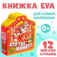 Мягкая книга EVA &laquo;Кто где живёт&raquo;, 12 стр.