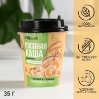 Каша овсяная &laquo;С апельсином&raquo; в стакане, без варки, 35 г.
