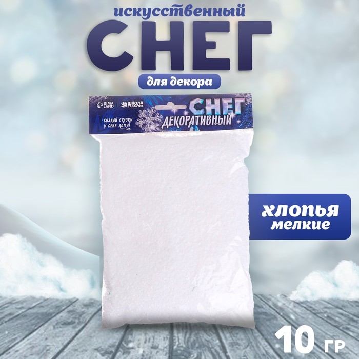 Снег искусственный сыпучий для декора &laquo;Хлопья мелкие&raquo; 10 г