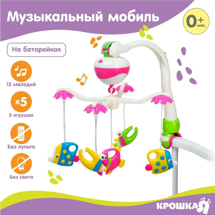 Мобиль музыкальный на кроватку &laquo;Рыбки&raquo;, работает от батареек, Крошка Я