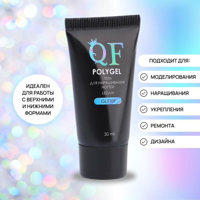 Полигель для наращивания &laquo;GLITTER&raquo;, 3-х фазный, 30 мл, LED/UV