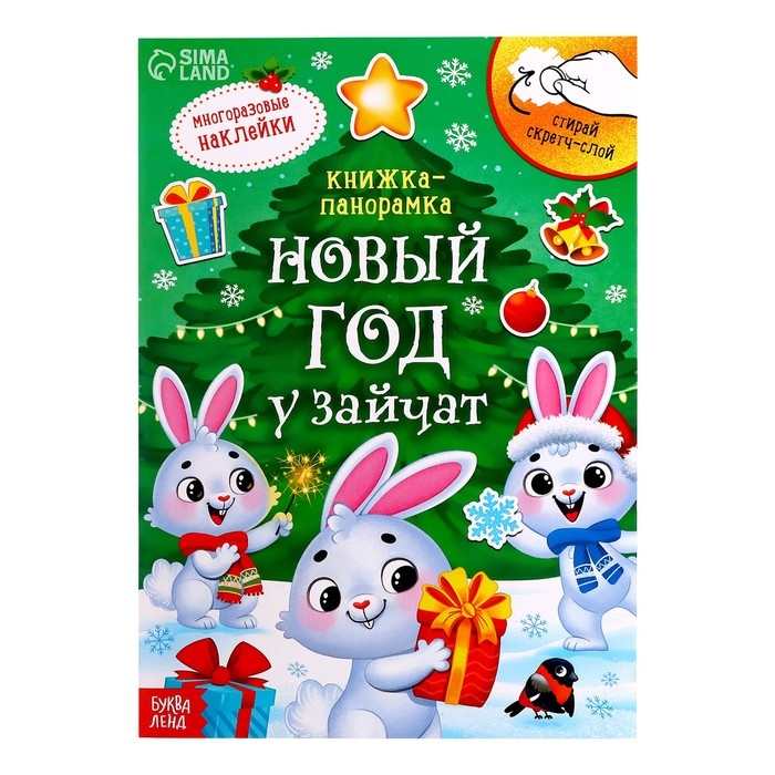 Книжка со скретч-слоем и многоразовыми наклейками &laquo;Новый год у зайчат&raquo;