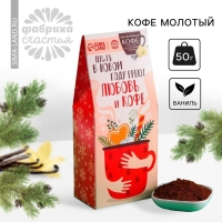 Новый год! Кофе молотый &laquo;Новый год: Пусть в новом году&raquo;: со вкусом ванили, 50 г.