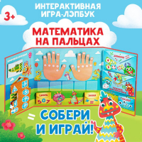 Интерактивная игра-лэпбук &laquo;Математика на пальцах&raquo;, 3+
