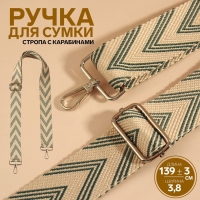 Ручка для сумки «Стрелки тройные», с карабинами, 139 ± 3 × 3,8 см, цвет белый/серый Ручка для сумки «Стрелки тройные», с карабинами, 139 ± 3 × 3,8 см, цвет белый/серый