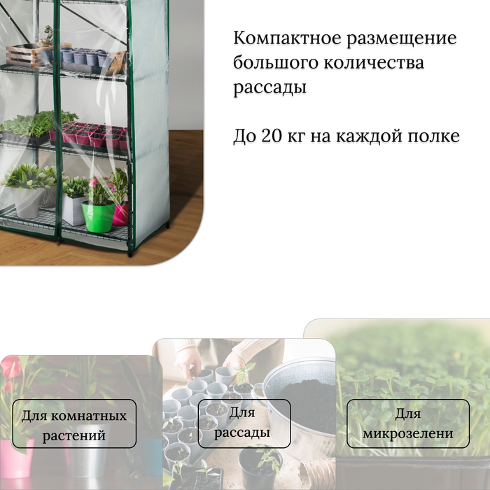 Парник-стеллаж, 5 полок, 190 × 65 × 40 см, металлический каркас d = 16 мм, чехол спанбонд 60 г/м², дверь из плёнки 100 мкм Парник-стеллаж, 5 полок, 190 × 65 × 40 см, металлический каркас d = 16 мм, чехол спанбонд 60 г/м², дверь из плёнки 100 мкм