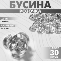 Бусина &laquo;Розочка&raquo;, 8 мм, (набор 30 шт.),цвет серебро