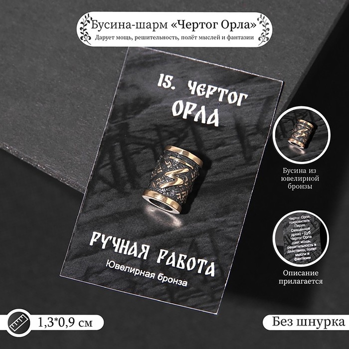 Бусина-шарм из ювелирной бронзы &laquo;Чертог Орла&raquo;