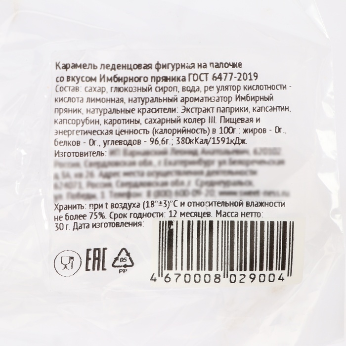 Новый год. Карамель леденцовая фигурная Sweet Ness "Пряничный человечек", 30 г