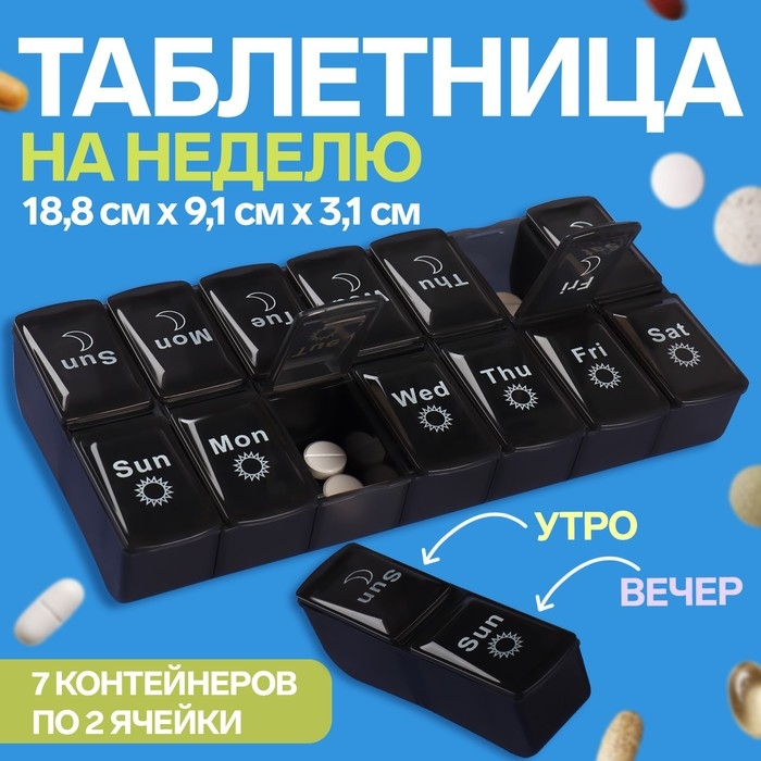 Таблетница - органайзер «Неделька», со съёмными ячейками, английские буквы, утро/вечер, 7 контейнеров по 2 ячейки, цвет чёрный Таблетница - органайзер «Неделька», со съёмными ячейками, английские буквы, утро/вечер, 7 контейнеров по 2 ячейки, цвет чёрный