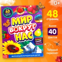 Фотоэнциклопедия для детей «Мир вокруг нас», 48 стр. Фотоэнциклопедия для детей «Мир вокруг нас», 48 стр.