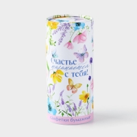 Салфетки бумажные в тубусе &laquo;Счастье начинается с тебя&raquo;, 50 шт, двухслойные