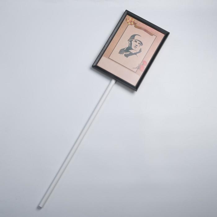 Табличка-транспарант для бессмертного полка Табличка-транспарант для бессмертного полка "Крафт"