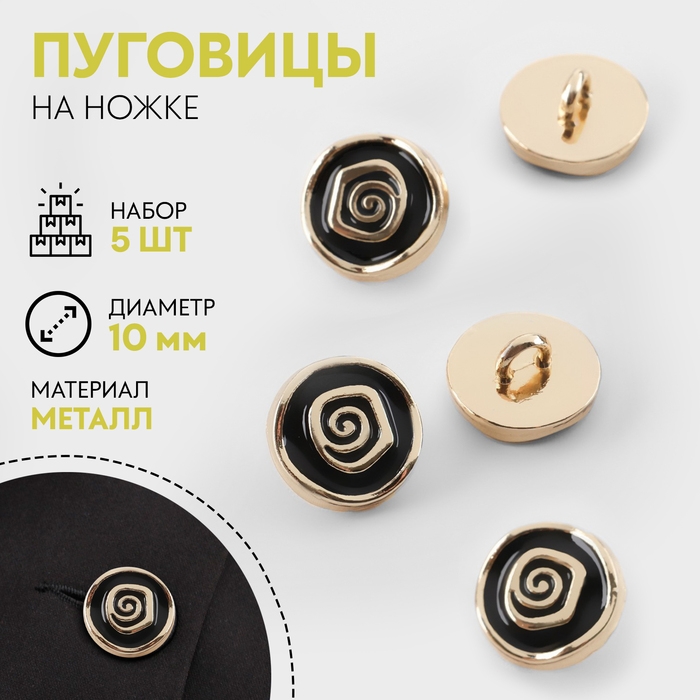 Набор пуговиц на ножке &laquo;Роза&raquo;, d = 10 мм, 5 шт, цвет чёрный/золотой