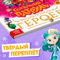 Энциклопедия героев &laquo;Сказочный патруль&raquo;, твёрдый переплёт, 64 стр., 6+