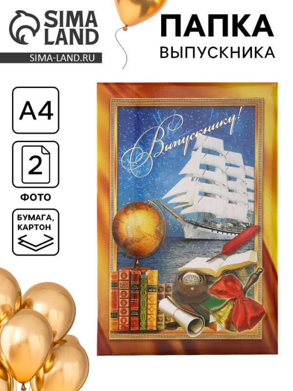 Папка адресная на выпускной «Выпускнику!», А4 Папка адресная на выпускной «Выпускнику!», А4