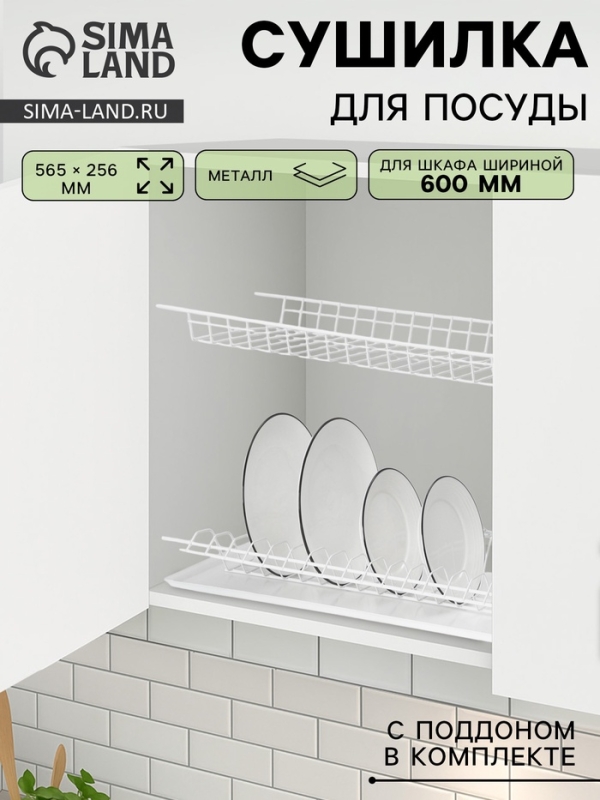 Сушилка для посуды с поддоном для шкафа 60 см, 56.5&times;25.6 см, белая