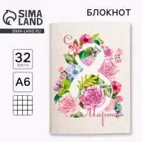 Блокнот &laquo;С 8 Марта&raquo; на скрепке, А6, 32 листа