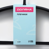 Плечики - вешалки для одежды Доляна, 42&times;20 см, 4 шт, антискользящее покрытие, цвет чёрный