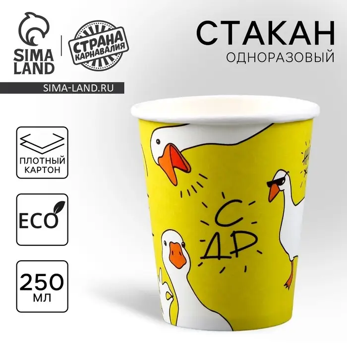 Стакан одноразовый бумажный &laquo;Гусь&raquo;, 250 мл