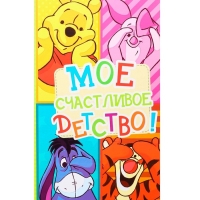 Фотоальбом на 300 фото в твёрдой обложке "Мое счастливое детство", Медвежонок Винни и его друзья