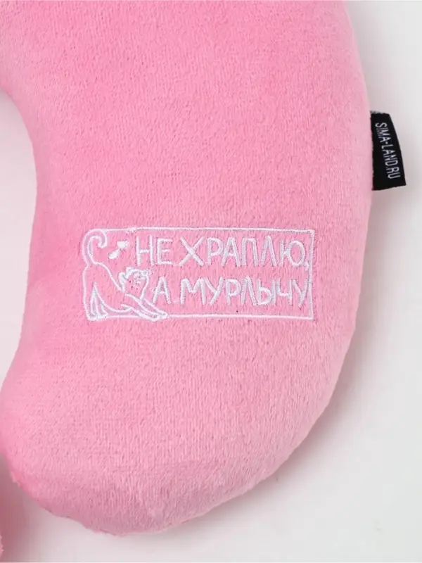 Подушка для путешествий бархатная "Не храплю", розовая, 28 х 30 х 9  см