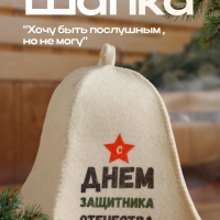 Шапка для бани "С днём защитника Отечества" с принтом, белая Шапка для бани "С днём защитника Отечества" с принтом, белая