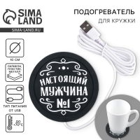 Подставка для кружки USB &laquo;Настоящий мужчина&raquo;, 10 х 10 см.