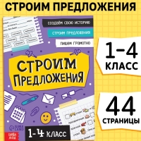 Тренажёр "Строим предложения", 44 страницы.