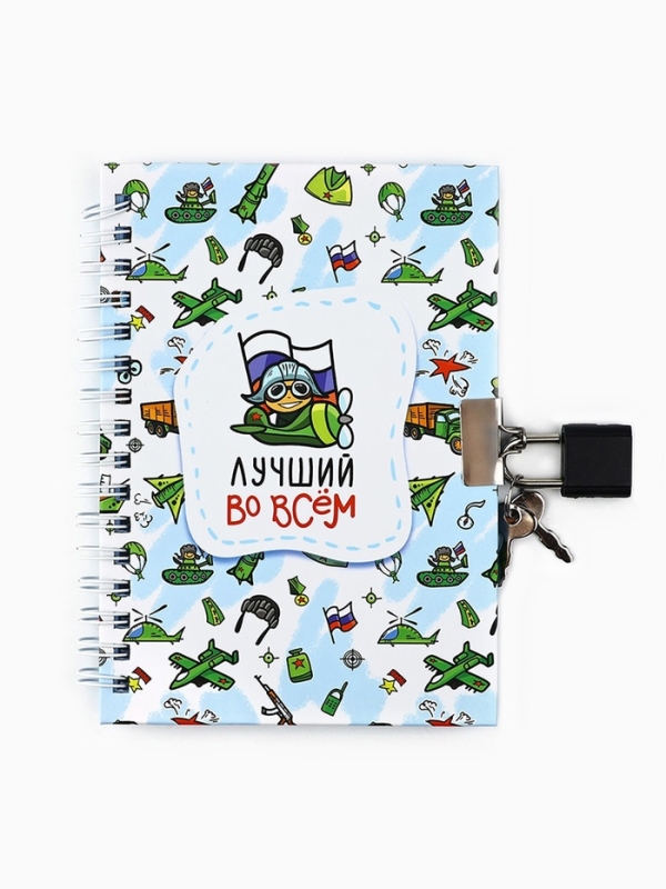 Блокнот на замочке А6, 50 листов в твердой обложке &laquo;Лучший во всём&raquo;
