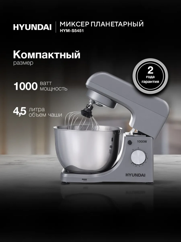Миксер планетарный HYM-S5451 1000Вт серый