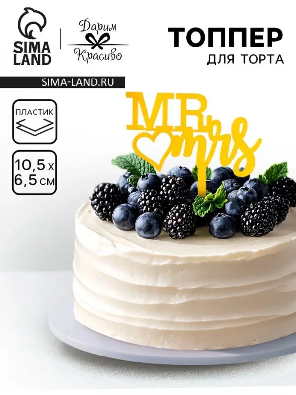 Топпер для торта &laquo;Mr&Mrs&raquo;, золото