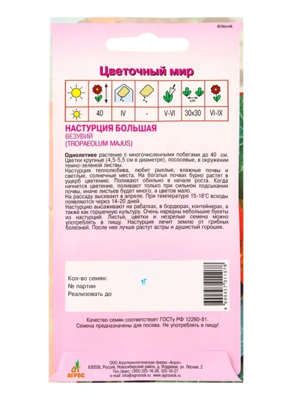 Семена Настурция Большая Везувий 1 г