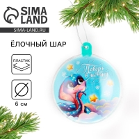 Новогодний шар ёлочный &laquo;поверь в мечту&raquo;, на Новый год, d = 6 см