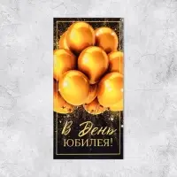 Конверт для денег &laquo;С Юбилеем&raquo;, 16.5&times;8 см