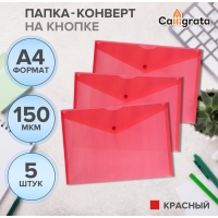 Набор папок-конвертов на кнопке 5 штук, А4, 150 мкм, Calligrata Standard, прозрачные, красные Набор папок-конвертов на кнопке 5 штук, А4, 150 мкм, Calligrata Standard, прозрачные, красные