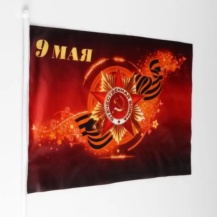 Флаг &laquo;9 мая&raquo;, 30&times;45 см, шток 60 см, полиэфирный шёлк