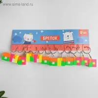 Брелок пластик головоломка "Кубик" 3,5х3,5 см