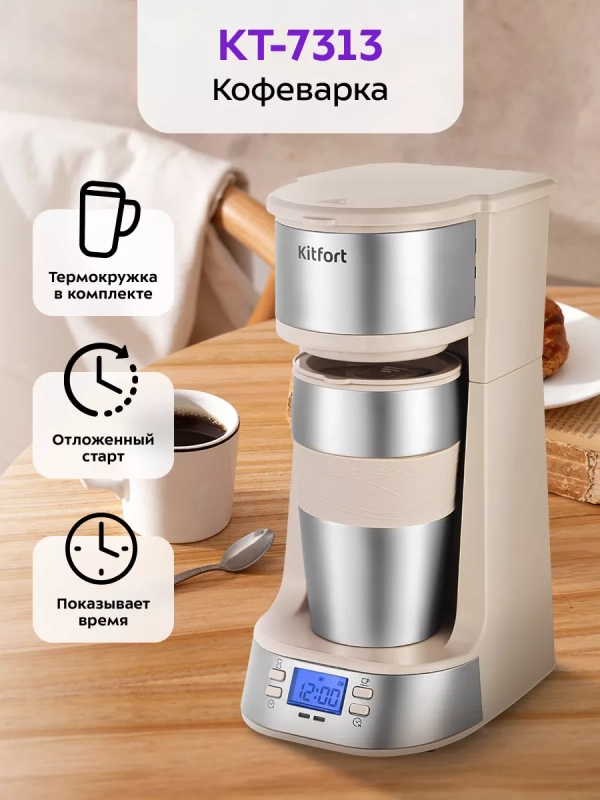 Кофеварка капельная электрическая КТ-7313 - 750 Вт