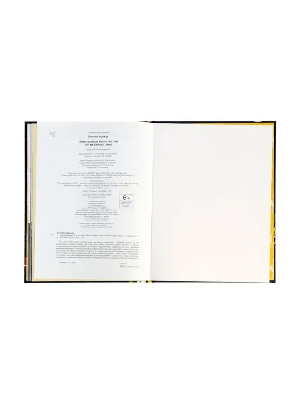 Таинственные места России. Алтай. Байкал. Урал. Автор: Бегичева Н. Л. 64 стр